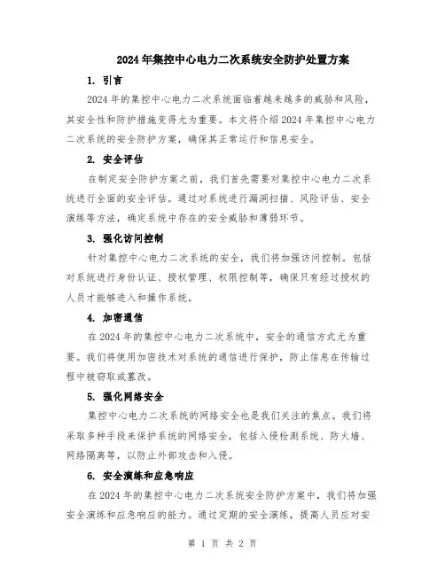 2024年集控中心电力二次系统安全防护处置方案