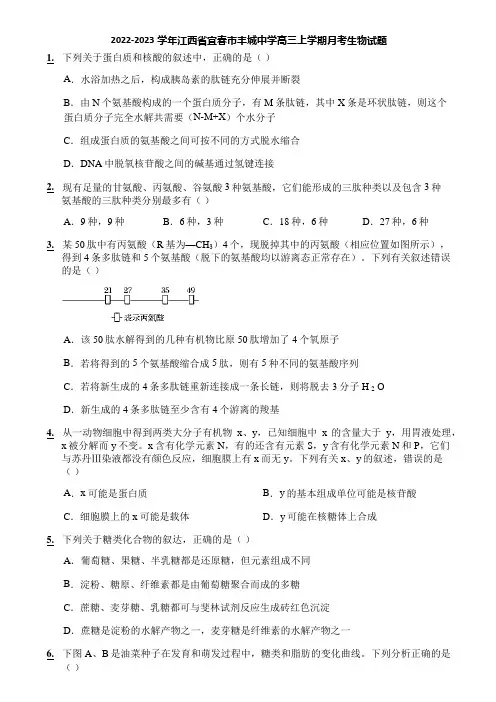 2022-2023学年江西省宜春市丰城中学高三上学期月考生物试题
