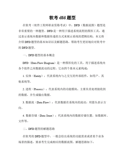 软考dfd题型