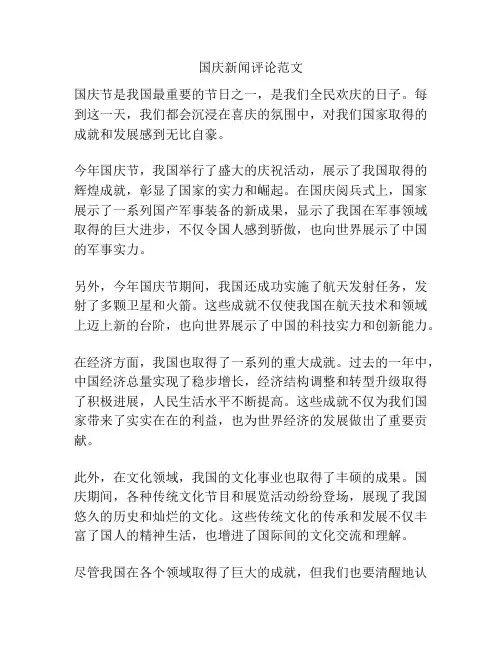 国庆新闻评论范文