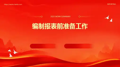 编制报表前准备工作