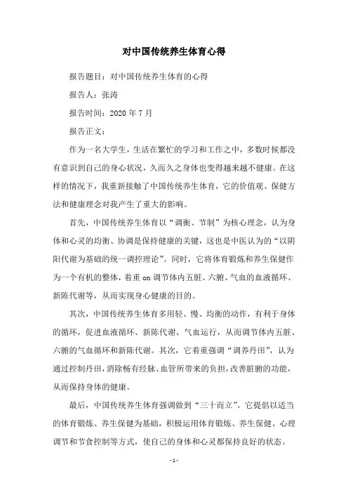 对中国传统养生体育心得