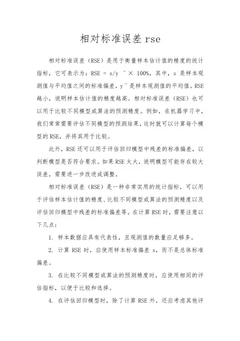 相对标准误差rse