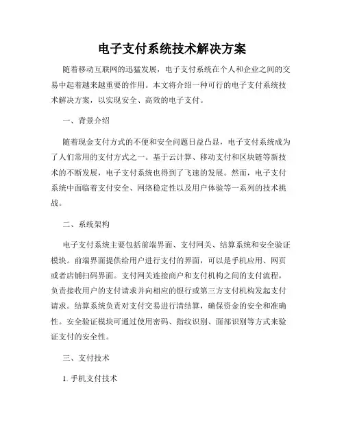 电子支付系统技术解决方案