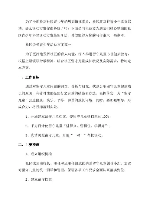 社区青少年科普活动方案最新9篇