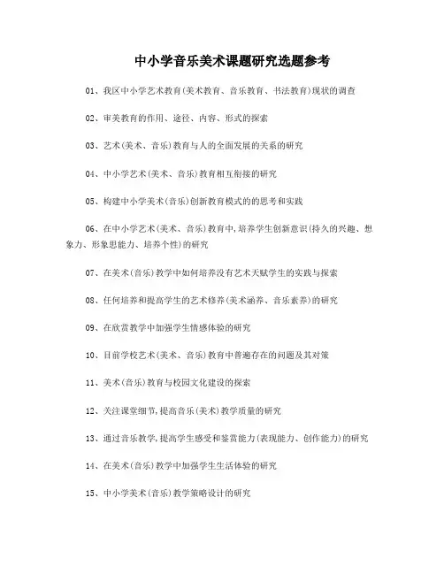 中小学音乐美术课题研究选题参考