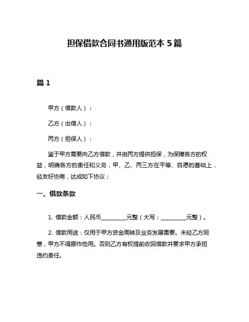 担保借款合同书通用版范本5篇