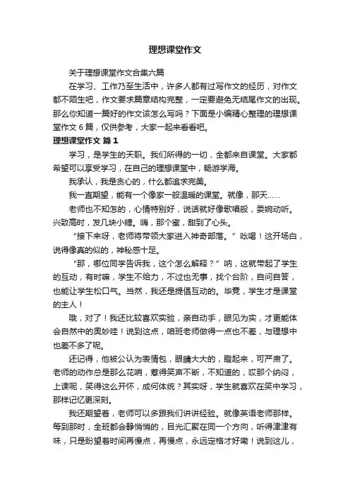 关于理想课堂作文合集六篇