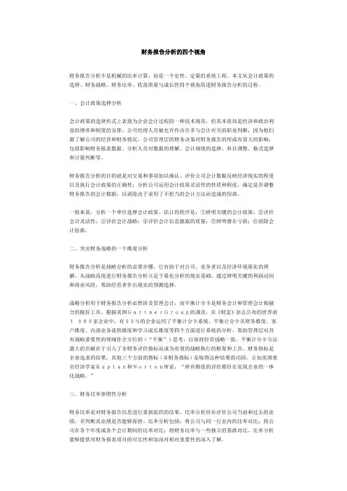 财务报告分析的四个视角