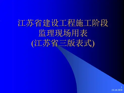 江苏省建设工程施工阶段监理现场用表(江苏省三版表式培训精品PPT课件