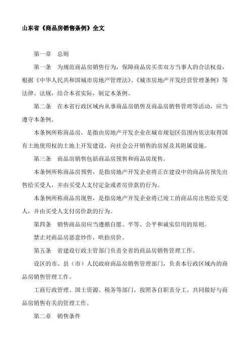 山东省《商品房销售条例》全文