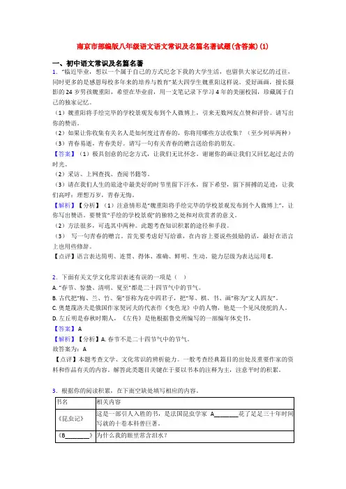 南京市部编版八年级语文语文常识及名篇名著试题(含答案)(1)