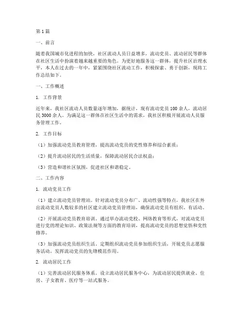 社区流动工作总结范文(3篇)