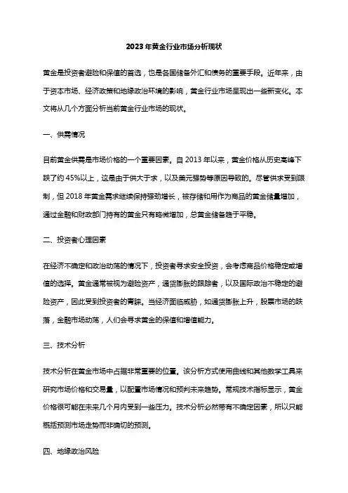 2023年黄金行业市场分析现状