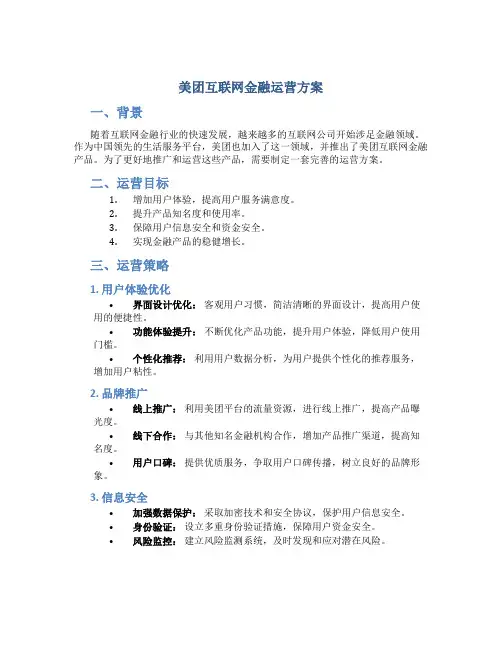美团互联网金融运营方案