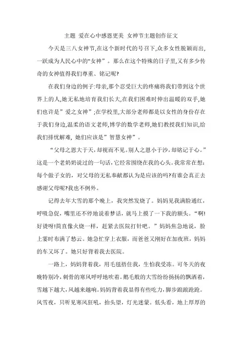 主题 爱在心中感恩更美 女神节主题创作征文