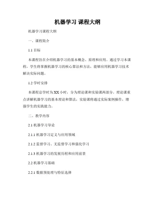 机器学习 课程大纲