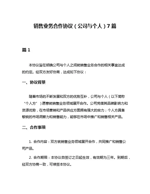 销售业务合作协议(公司与个人)7篇