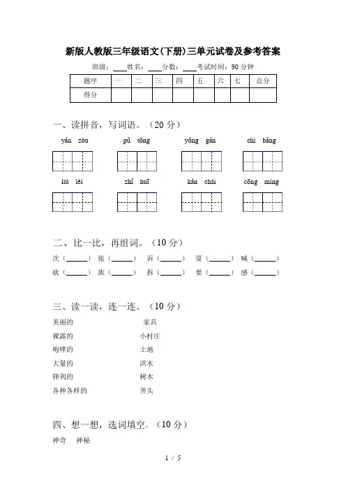 新版人教版三年级语文(下册)三单元试卷及参考答案