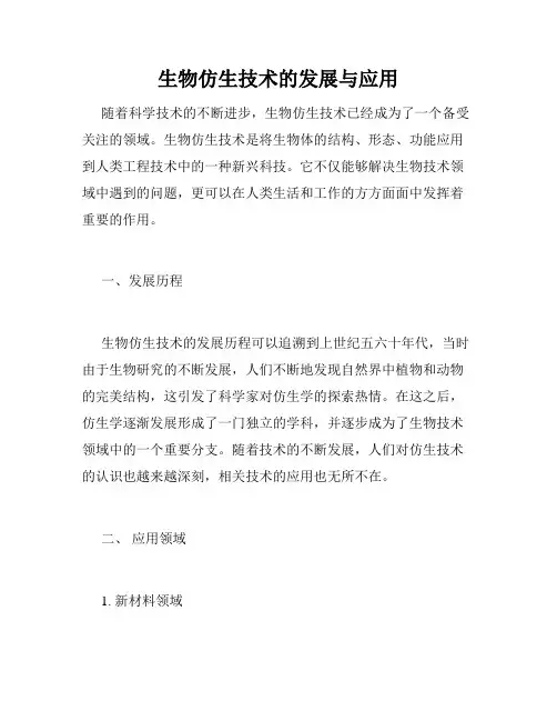生物仿生技术的发展与应用