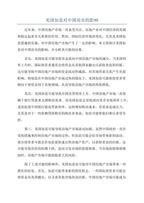 美国加息对中国房市的影响