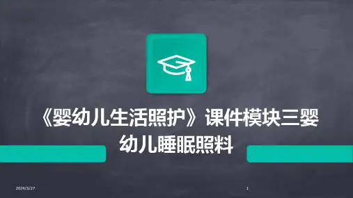 《婴幼儿生活照护》课件模块三婴幼儿睡眠照料-2024鲜版