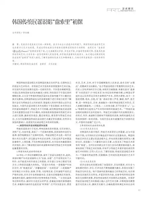 韩国传统民谣说唱“盘索里”初探