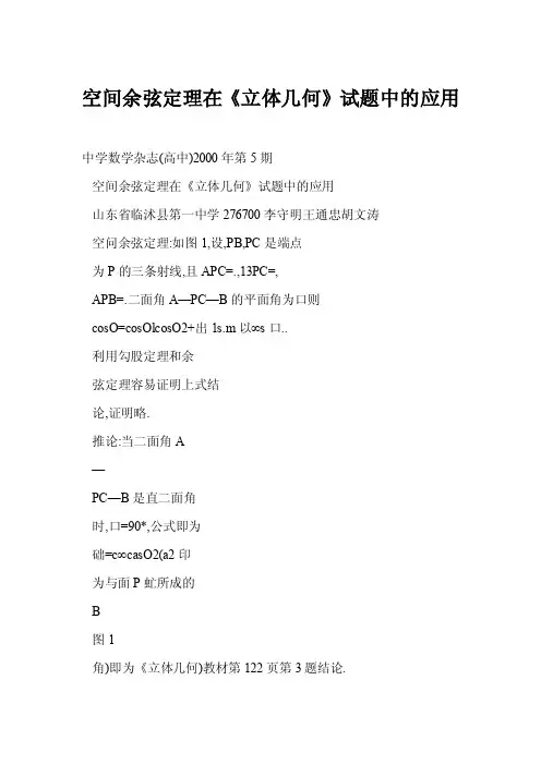 空间余弦定理在《立体几何》试题中的应用