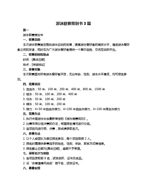 游泳联赛策划书3篇