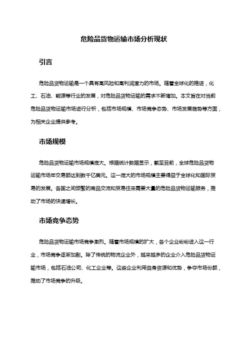 2024年危险品货物运输市场分析现状