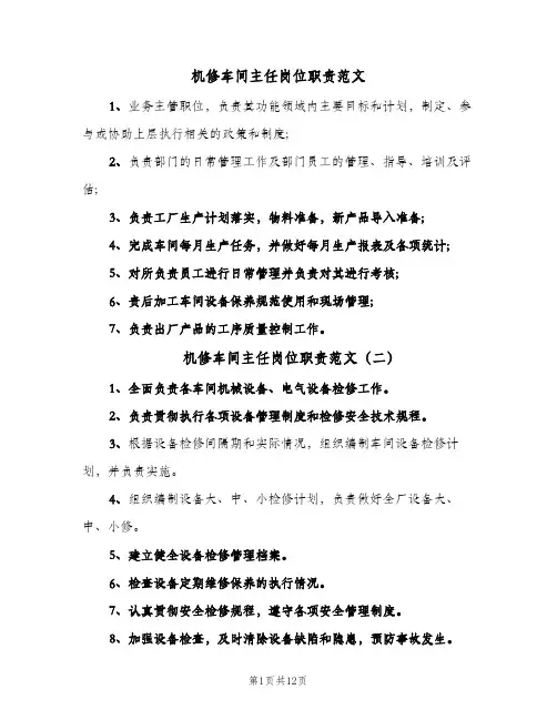 机修车间主任岗位职责范文(10篇)