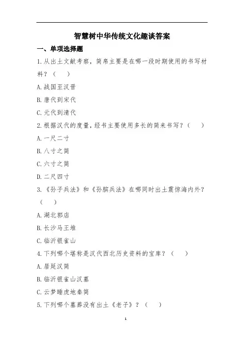 智慧树中华传统文化趣谈答案