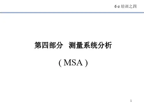 6西格玛讲义-MSA
