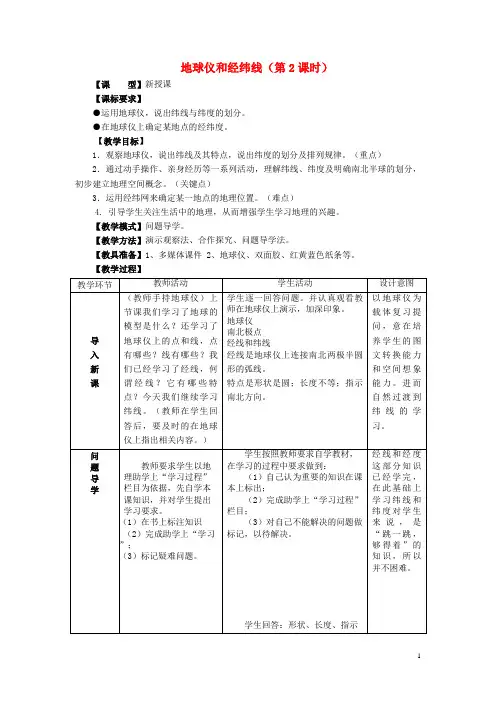 天镇县二中七年级地理上册 1.2 地球仪和经纬网第2课时教案 2