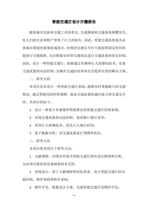 智能交通灯设计开题报告