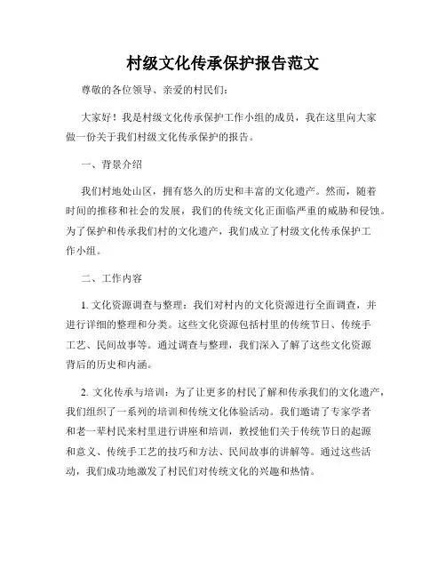 村级文化传承保护报告范文