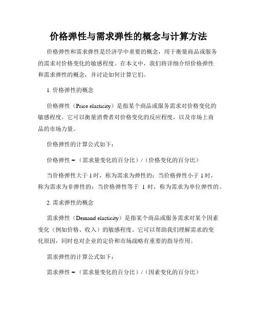价格弹性与需求弹性的概念与计算方法