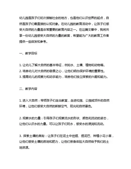 幼儿园感受大自然的力量教案 幼儿园探索自然