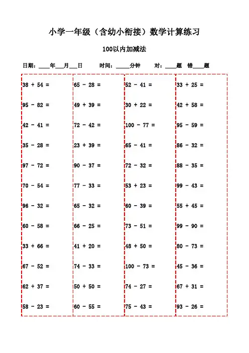 每日10分钟,一年级下册口算轻松突破(3000题)-100以内加减法
