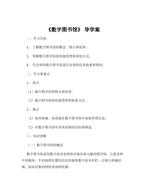 《数字图书馆》 导学案