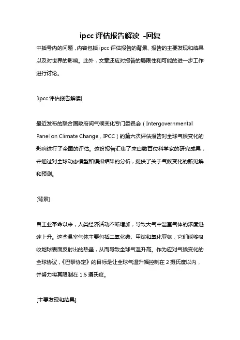 ipcc评估报告解读 -回复