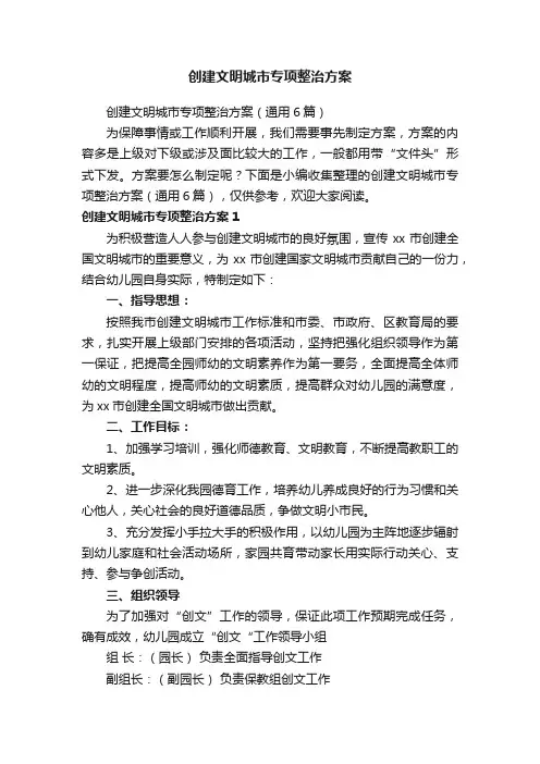 创建文明城市专项整治方案（通用6篇）