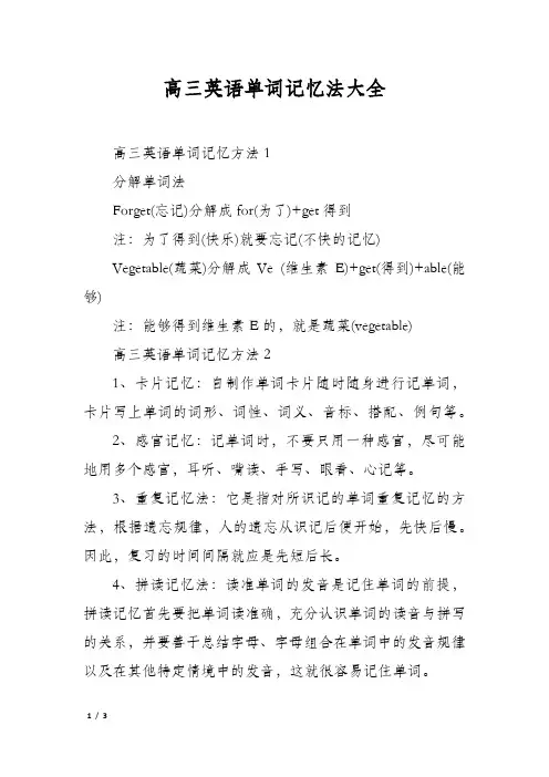 高三英语单词记忆法大全