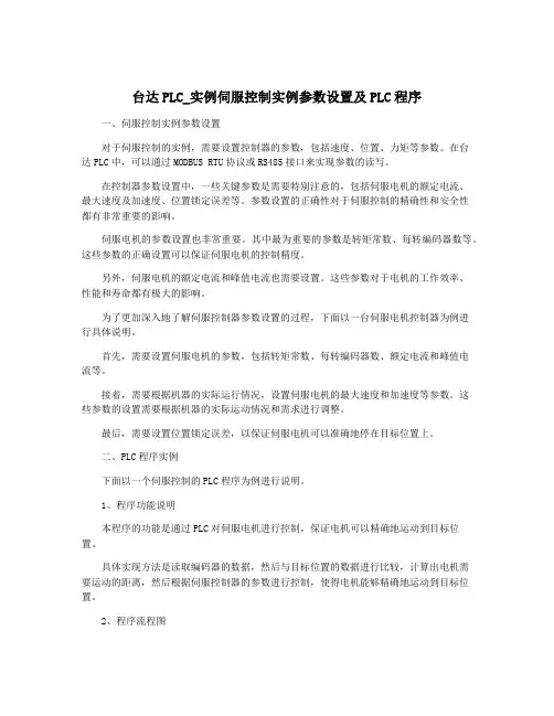 台达PLC_实例伺服控制实例参数设置及PLC程序