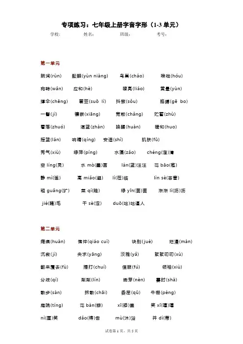 七年级上册语文专项练习：字音字形(1-3单元)