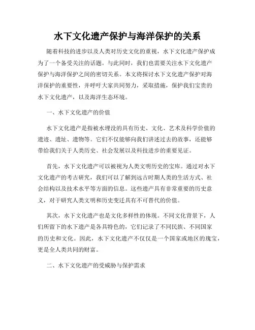 水下文化遗产保护与海洋保护的关系