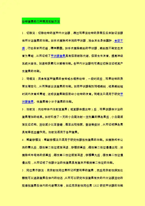动物激素的几种常用实验方法