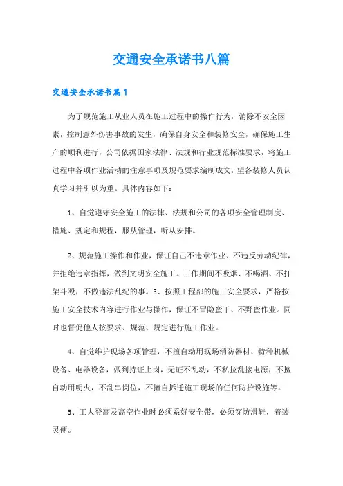 交通安全承诺书八篇