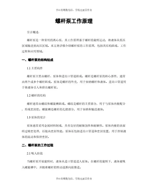 螺杆泵工作原理