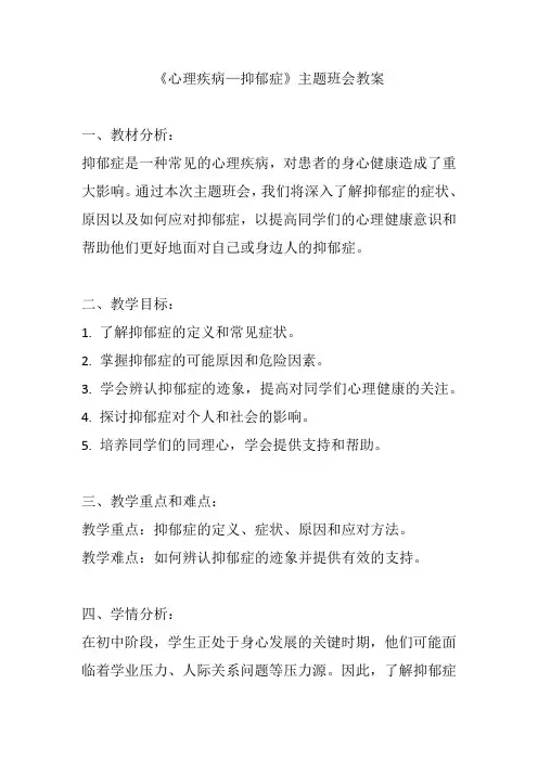 《心理疾病—抑郁症》主题班会教案